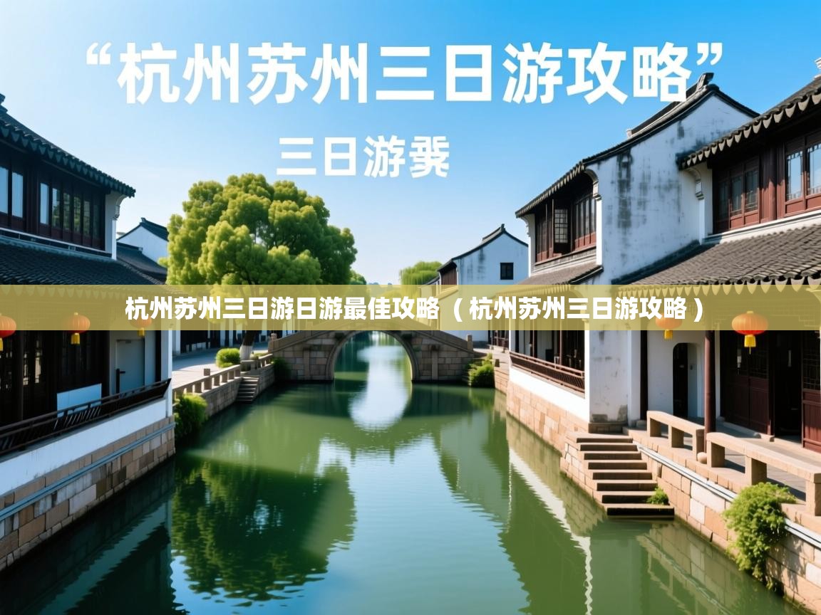  杭州苏州三日游日游最佳攻略  ( 杭州苏州三日游攻略 )