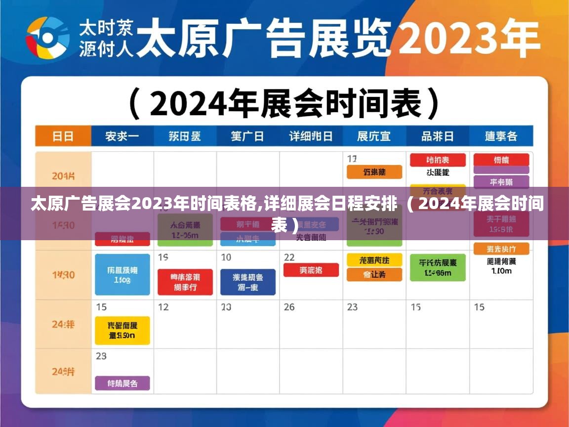  太原广告展会2023年时间表格,详细展会日程安排  ( 2024年展会时间表 )