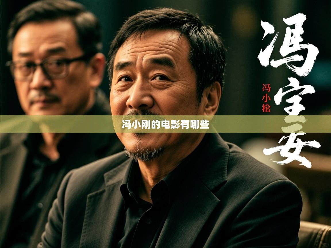  冯小刚的电影有哪些 