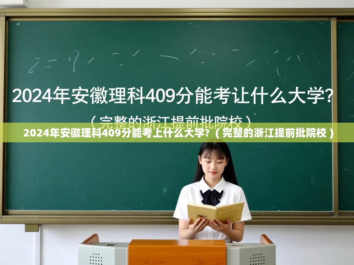 2024年安徽理科409分能考上什么大学? ( 完整的浙江提前批院校 ) 2024年安徽理科409分能考上什么大学? ( 完整的浙江提前批院校 )