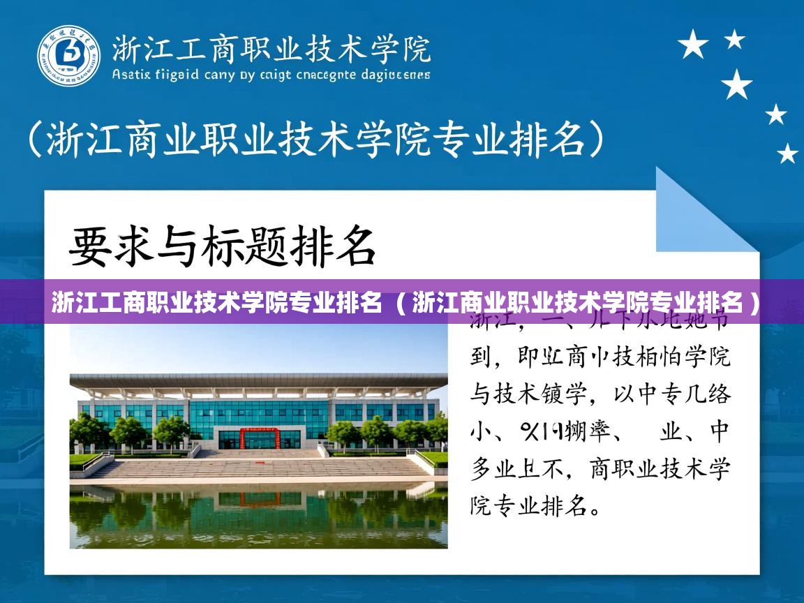 浙江工商职业技术学院专业排名 ( 浙江商业职业技术学院专业排名 ) 浙江工商职业技术学院专业排名 ( 浙江商业职业技术学院专业排名 )