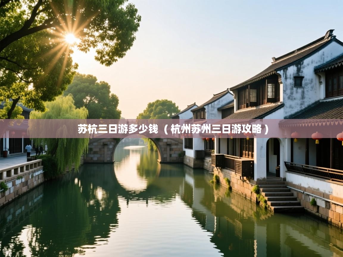  苏杭三日游多少钱  ( 杭州苏州三日游攻略 )