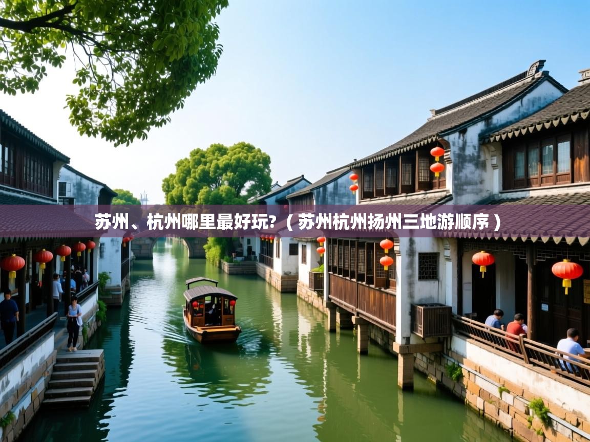  苏州、杭州哪里最好玩?  ( 苏州杭州扬州三地游顺序 )
