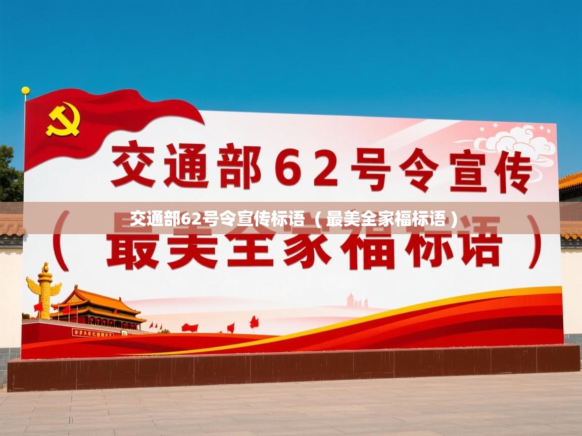  交通部62号令宣传标语  ( 最美全家福标语 )