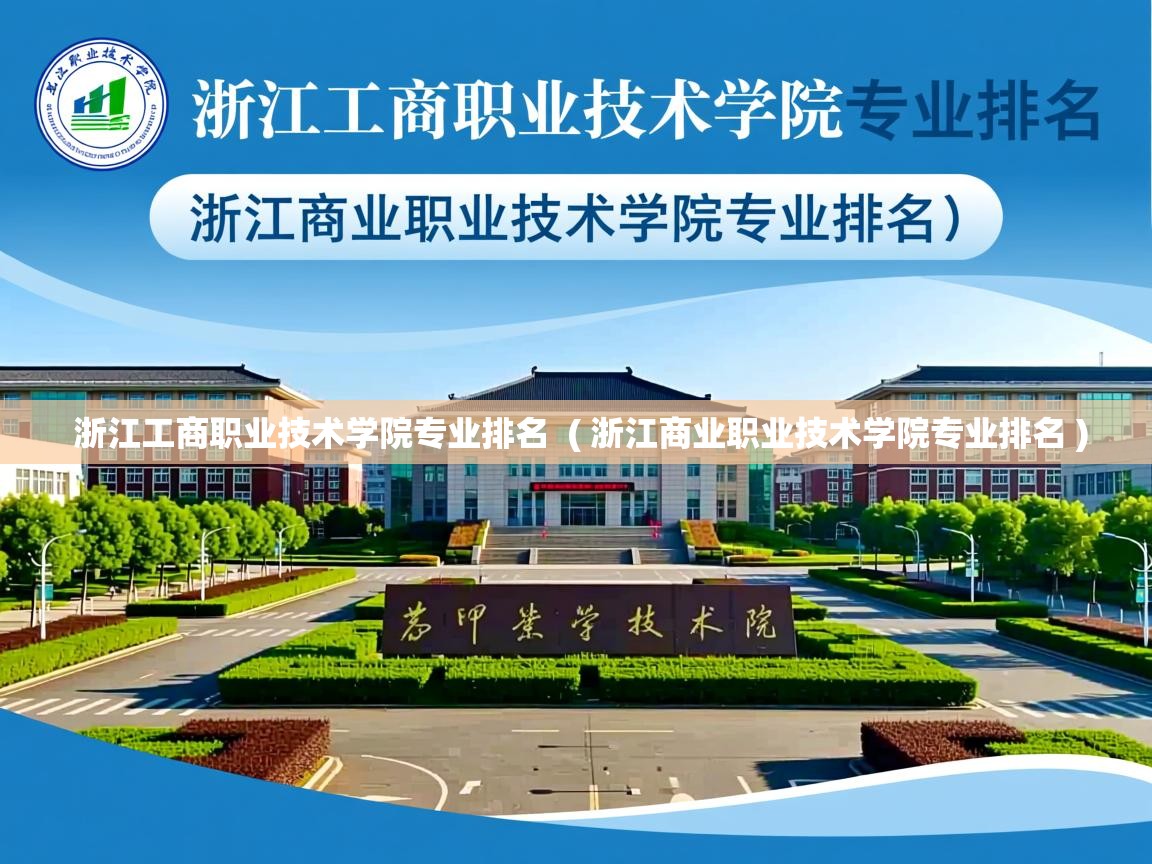  浙江工商职业技术学院专业排名  ( 浙江商业职业技术学院专业排名 )