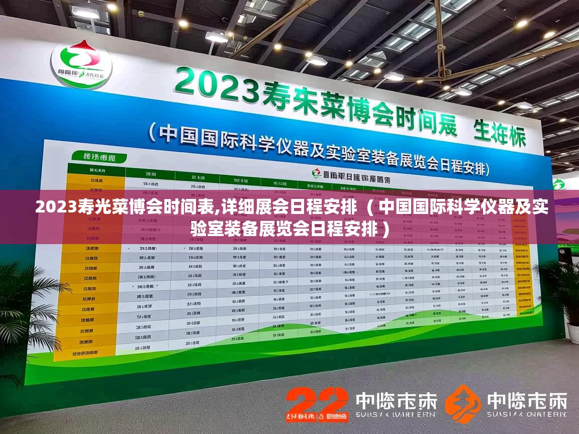  2023寿光菜博会时间表,详细展会日程安排  ( 中国国际科学仪器及实验室装备展览会日程安排 )