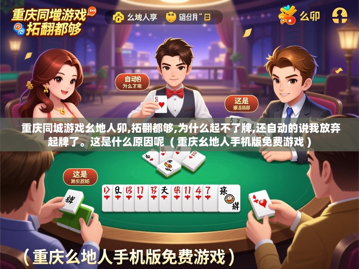  重庆同城游戏幺地人卯,拓翻都够,为什么起不了牌,还自动的说我放弃起牌了。这是什么原因呢  ( 重庆幺地人手机版免费游戏 )