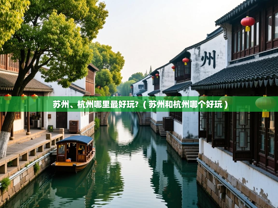  苏州、杭州哪里最好玩?  ( 苏州和杭州哪个好玩 )
