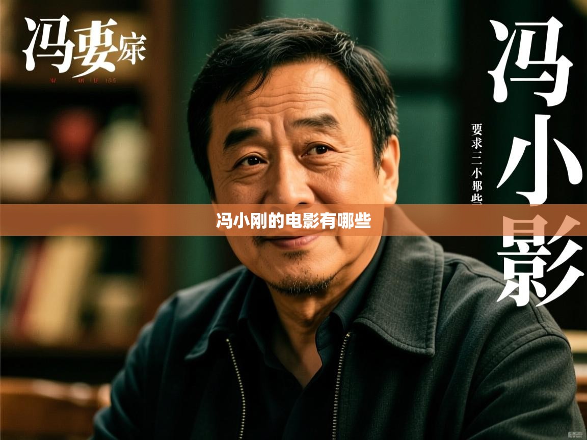  冯小刚的电影有哪些 