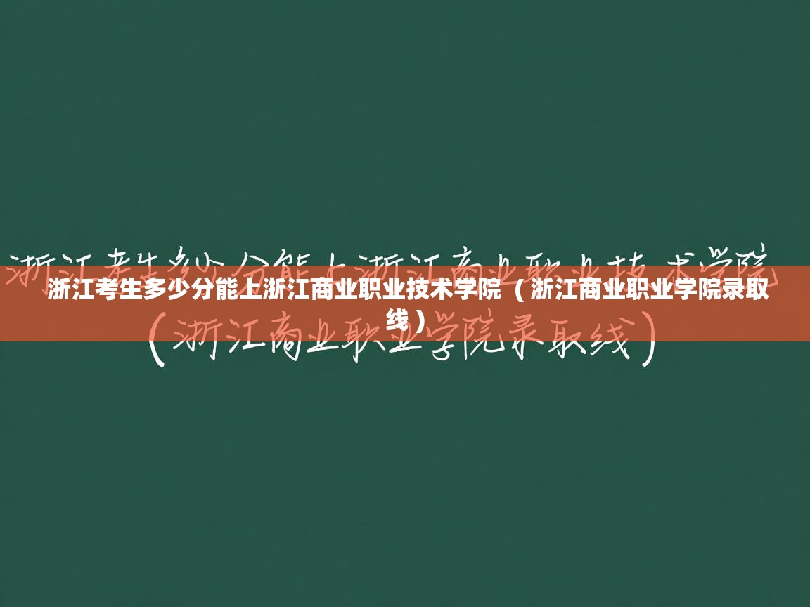  浙江考生多少分能上浙江商业职业技术学院  ( 浙江商业职业学院录取线 )