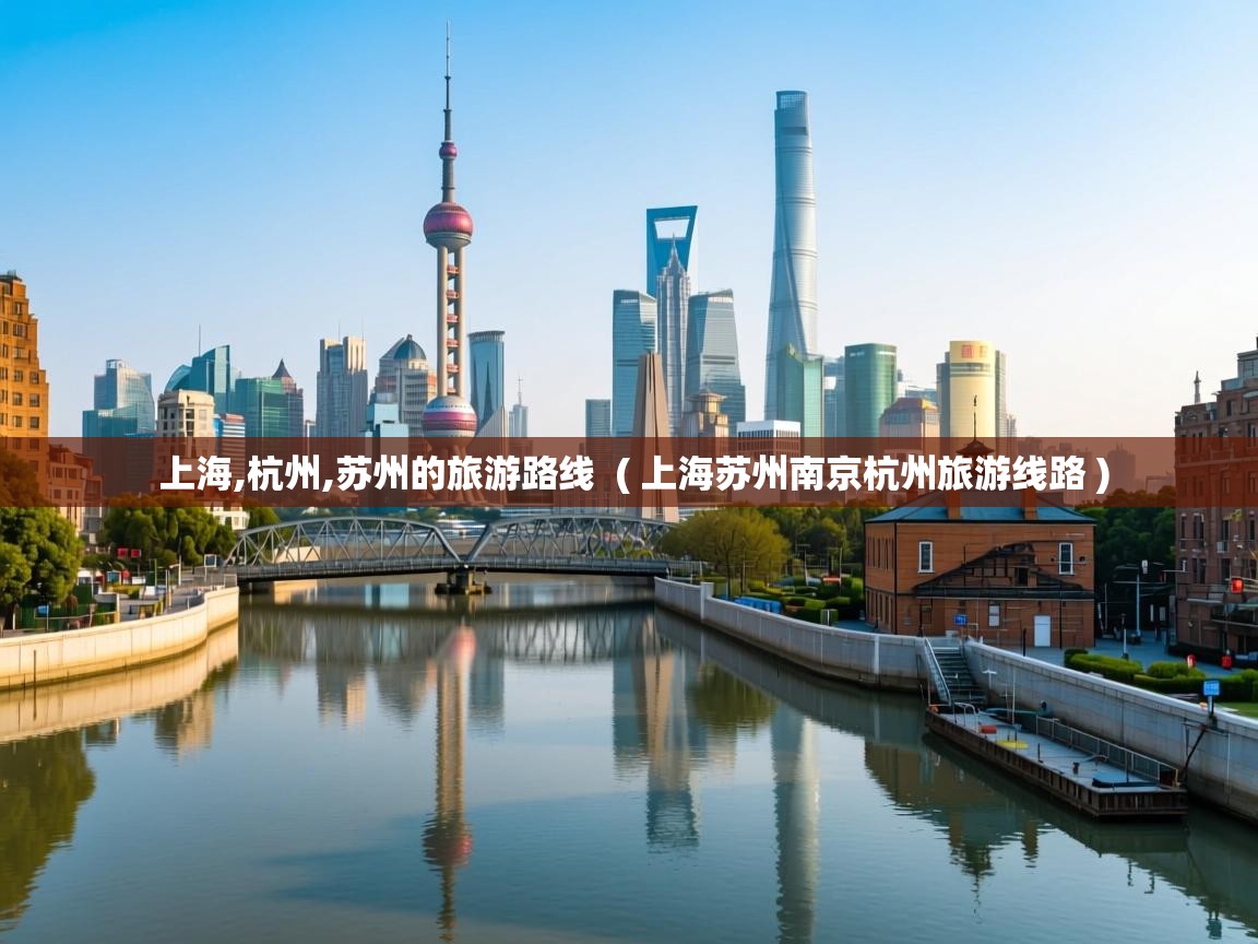  上海,杭州,苏州的旅游路线  ( 上海苏州南京杭州旅游线路 )