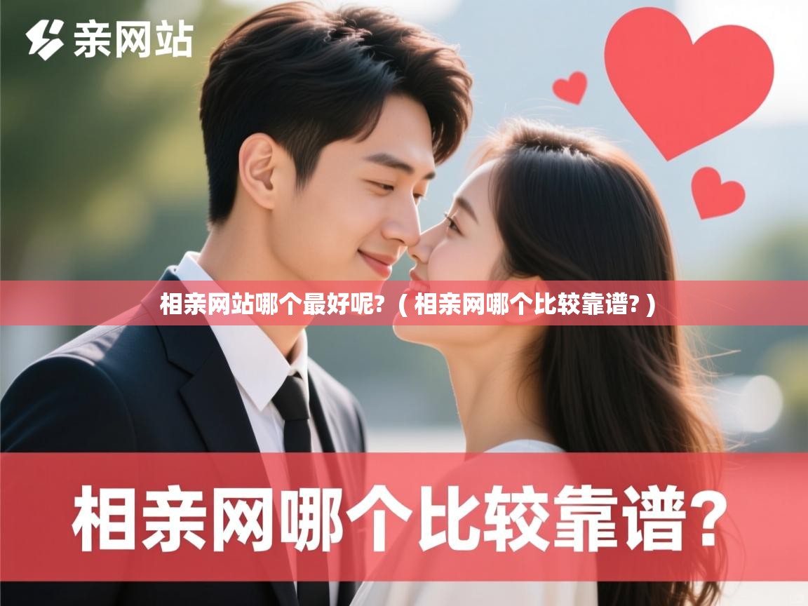  相亲网站哪个最好呢?  ( 相亲网哪个比较靠谱? )