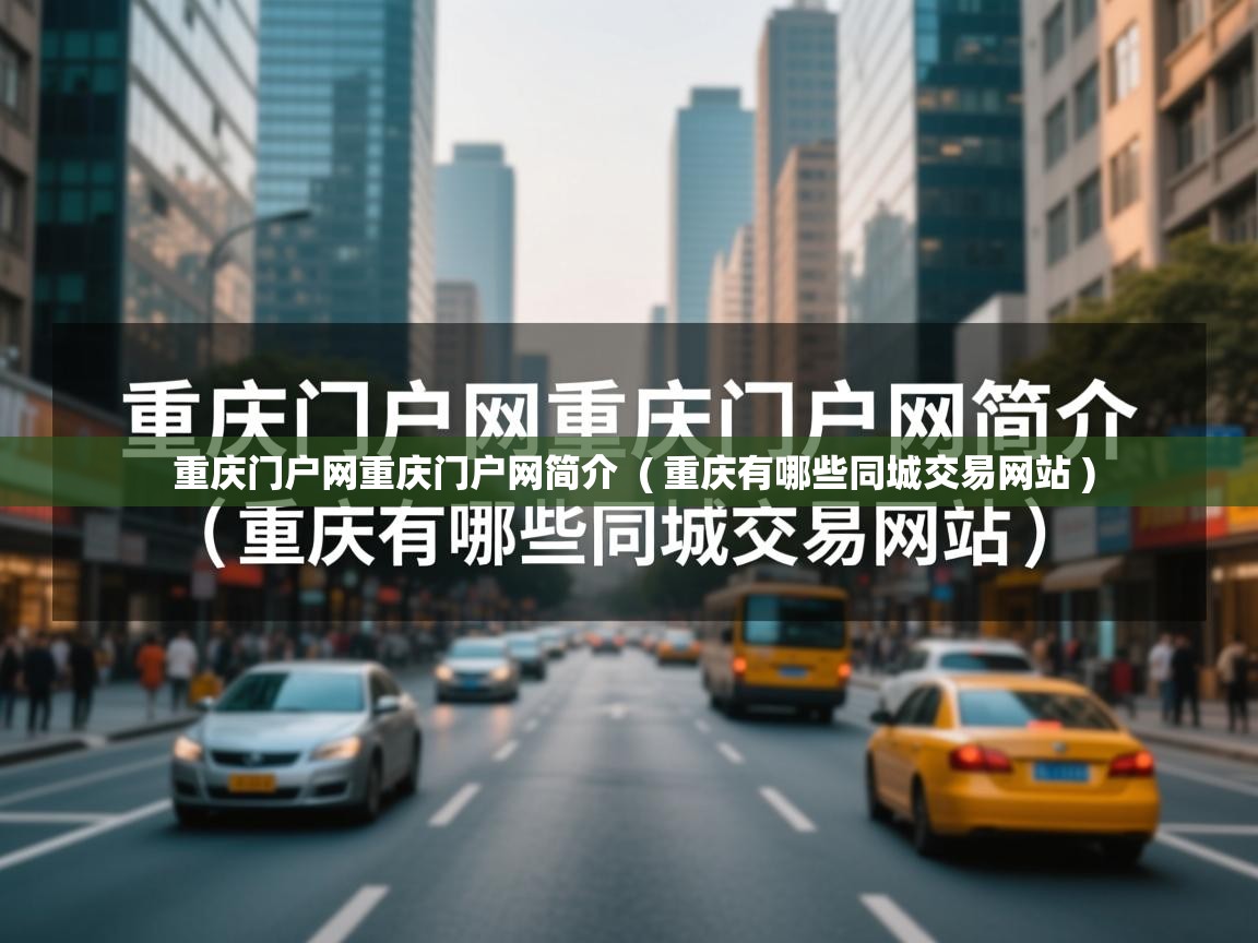  重庆门户网重庆门户网简介  ( 重庆有哪些同城交易网站 )