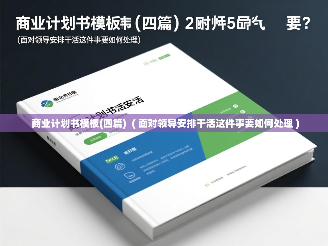  商业计划书模板(四篇)  ( 面对领导安排干活这件事要如何处理 )