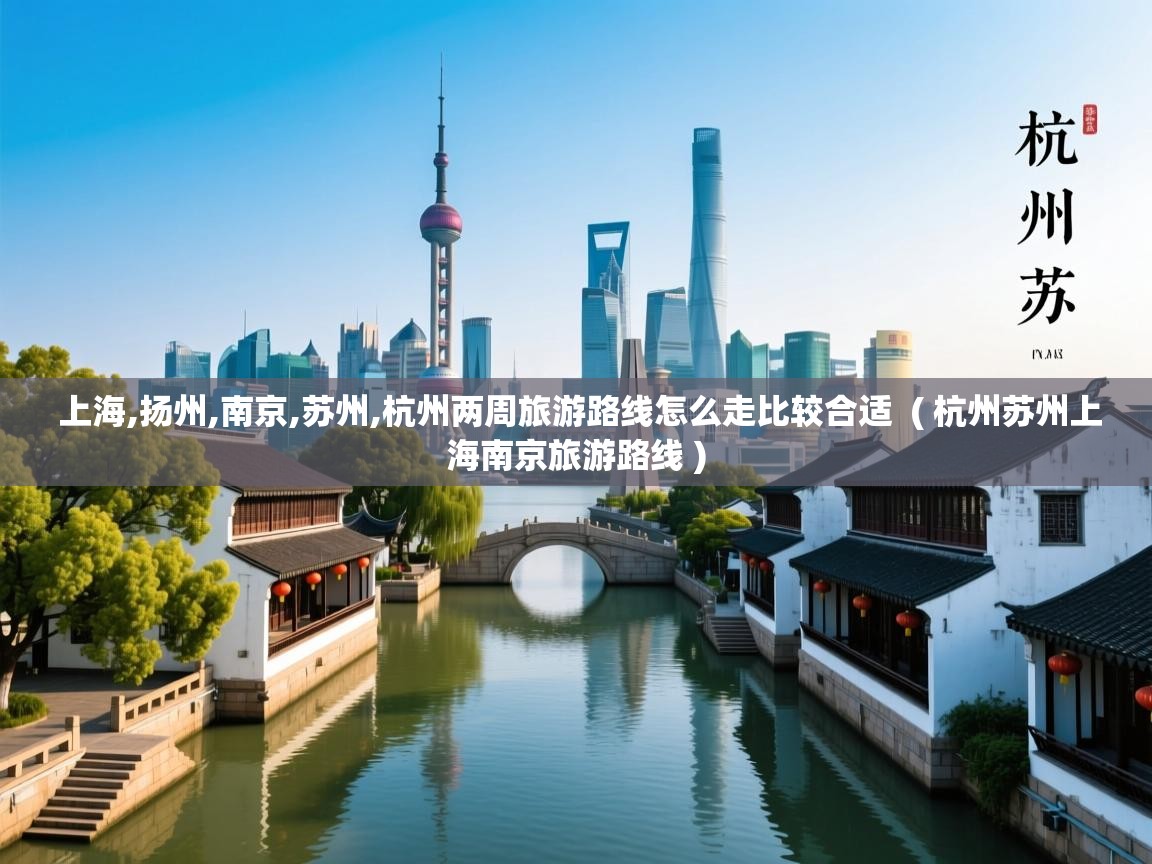  上海,扬州,南京,苏州,杭州两周旅游路线怎么走比较合适  ( 杭州苏州上海南京旅游路线 )