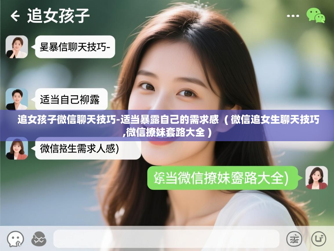  追女孩子微信聊天技巧-适当暴露自己的需求感  ( 微信追女生聊天技巧,微信撩妹套路大全 )