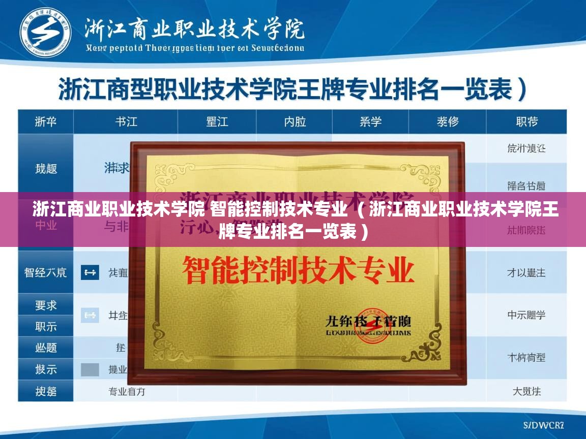  浙江商业职业技术学院 智能控制技术专业  ( 浙江商业职业技术学院王牌专业排名一览表 )