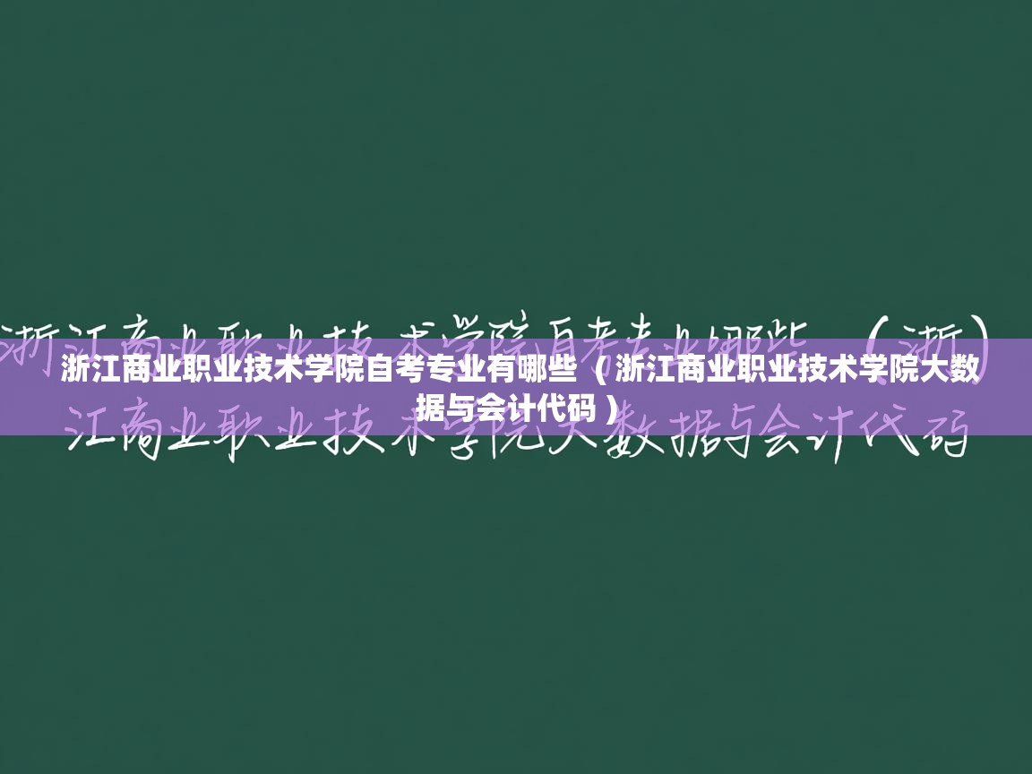  浙江商业职业技术学院自考专业有哪些  ( 浙江商业职业技术学院大数据与会计代码 )
