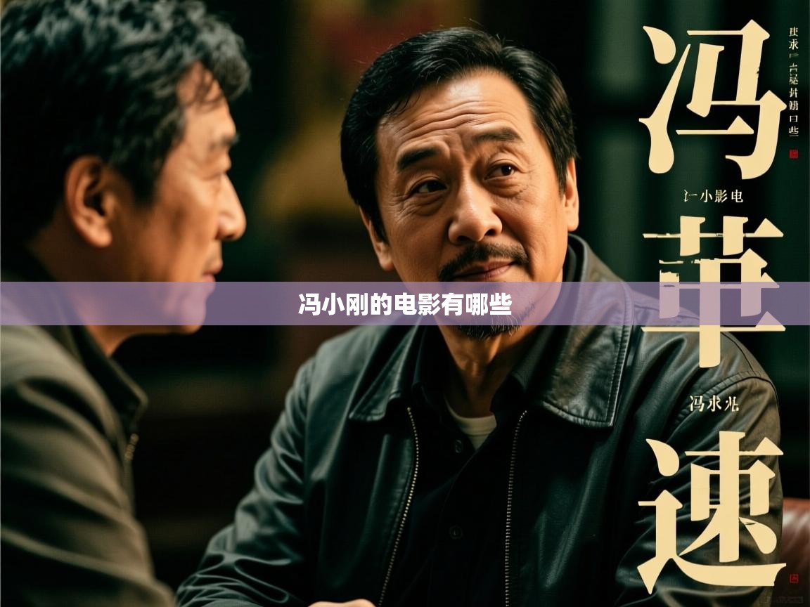  冯小刚的电影有哪些 