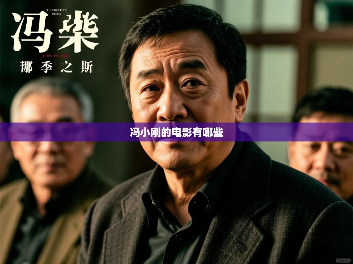  冯小刚的电影有哪些 