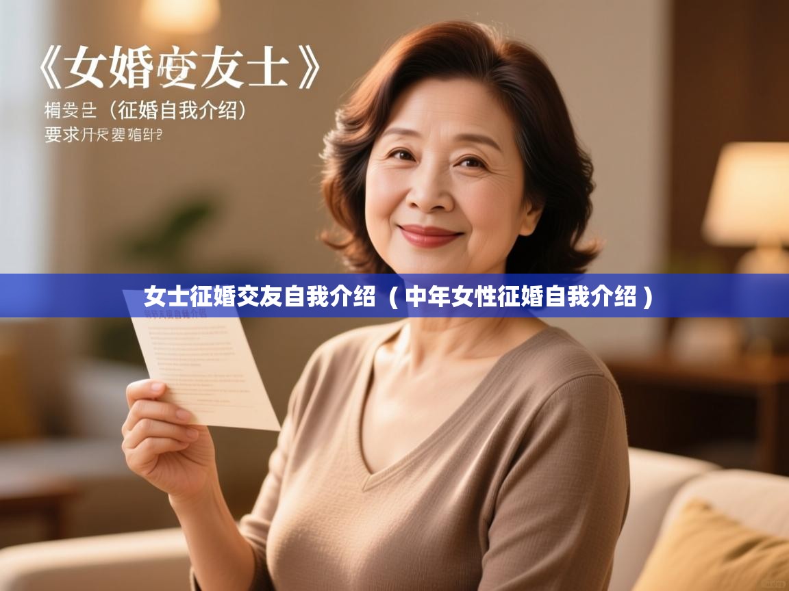  女士征婚交友自我介绍  ( 中年女性征婚自我介绍 )
