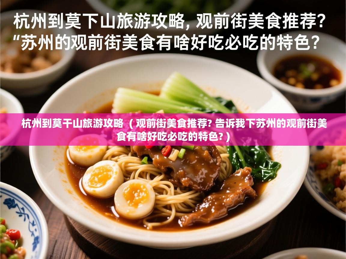  杭州到莫干山旅游攻略  ( 观前街美食推荐? 告诉我下苏州的观前街美食有啥好吃必吃的特色? )