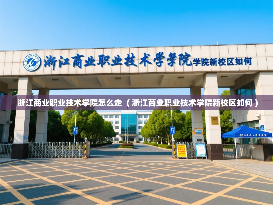  浙江商业职业技术学院怎么走  ( 浙江商业职业技术学院新校区如何 )
