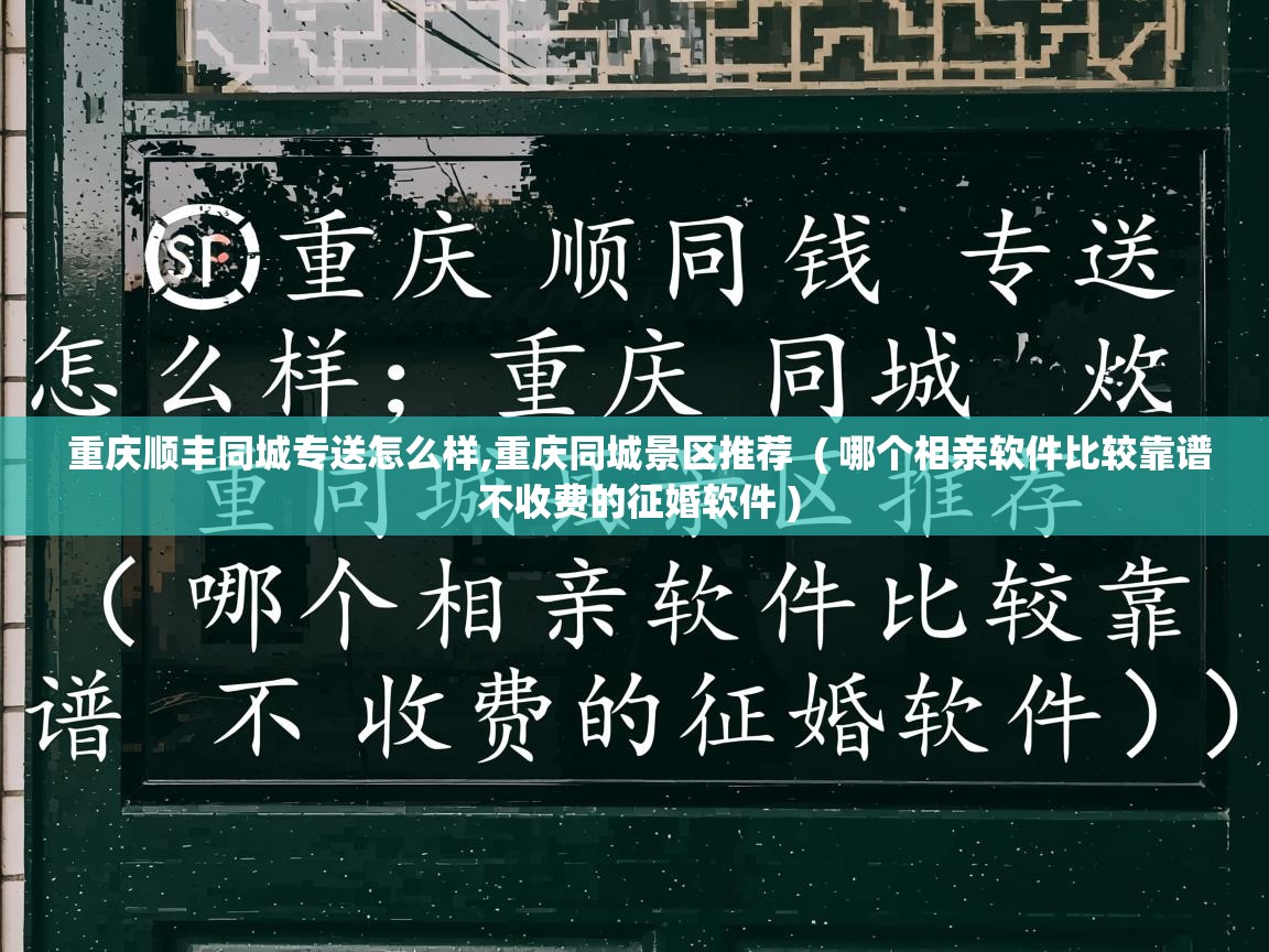  重庆顺丰同城专送怎么样,重庆同城景区推荐  ( 哪个相亲软件比较靠谱 不收费的征婚软件 )