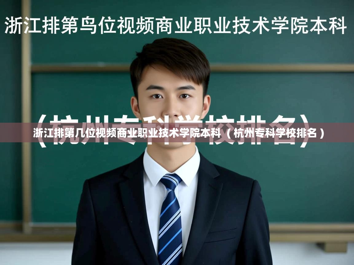  浙江排第几位视频商业职业技术学院本科  ( 杭州专科学校排名 )