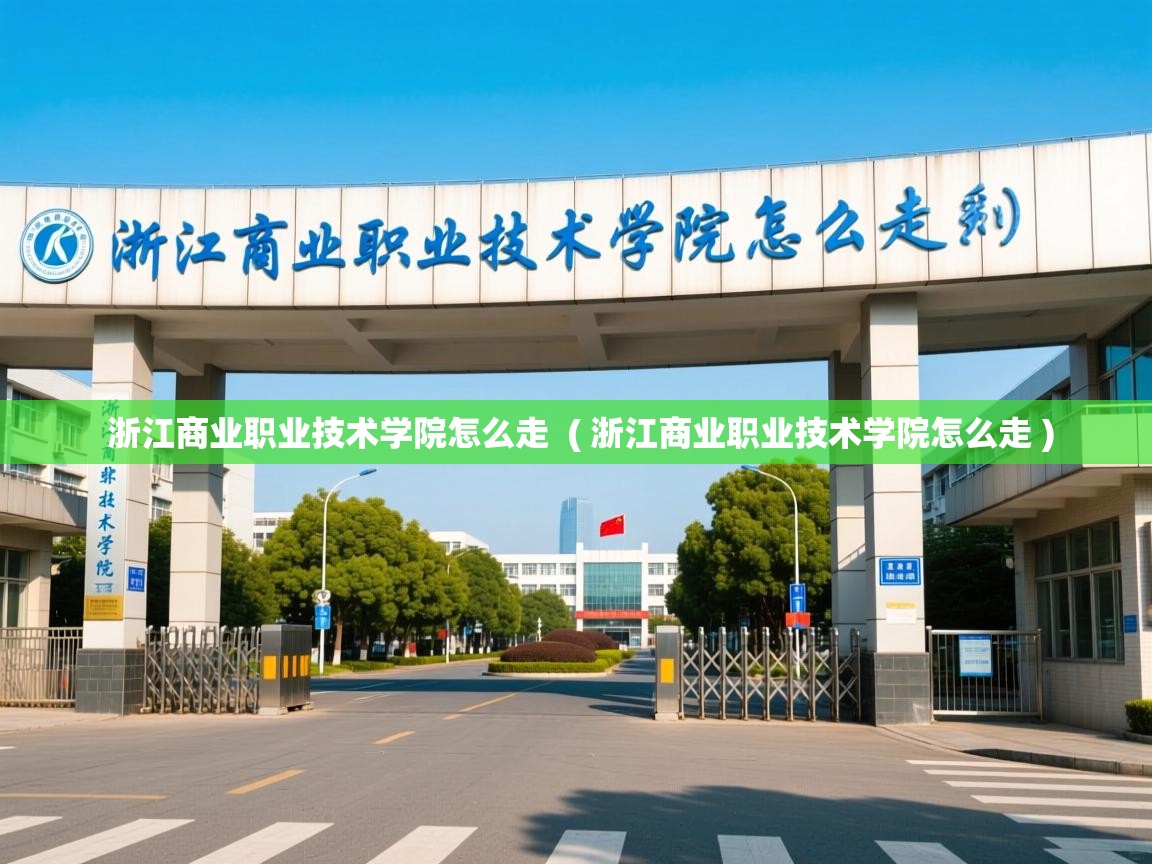  浙江商业职业技术学院怎么走  ( 浙江商业职业技术学院怎么走 )