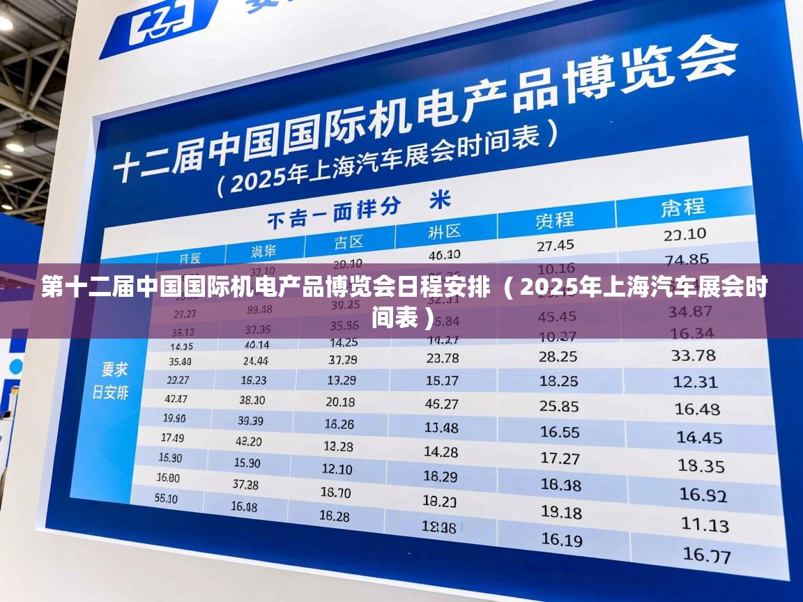  第十二届中国国际机电产品博览会日程安排  ( 2025年上海汽车展会时间表 )