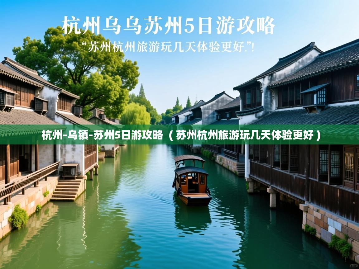  杭州-乌镇-苏州5日游攻略  ( 苏州杭州旅游玩几天体验更好 )