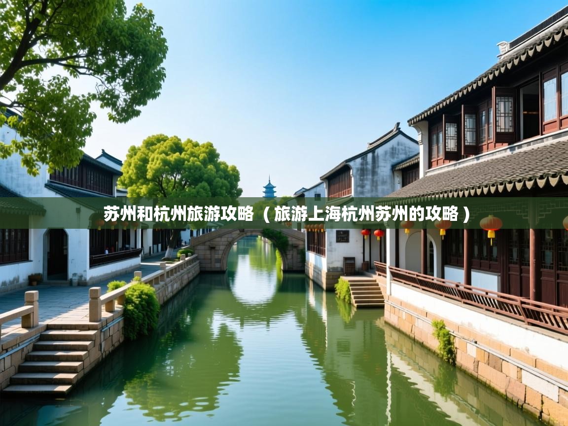  苏州和杭州旅游攻略  ( 旅游上海杭州苏州的攻略 )