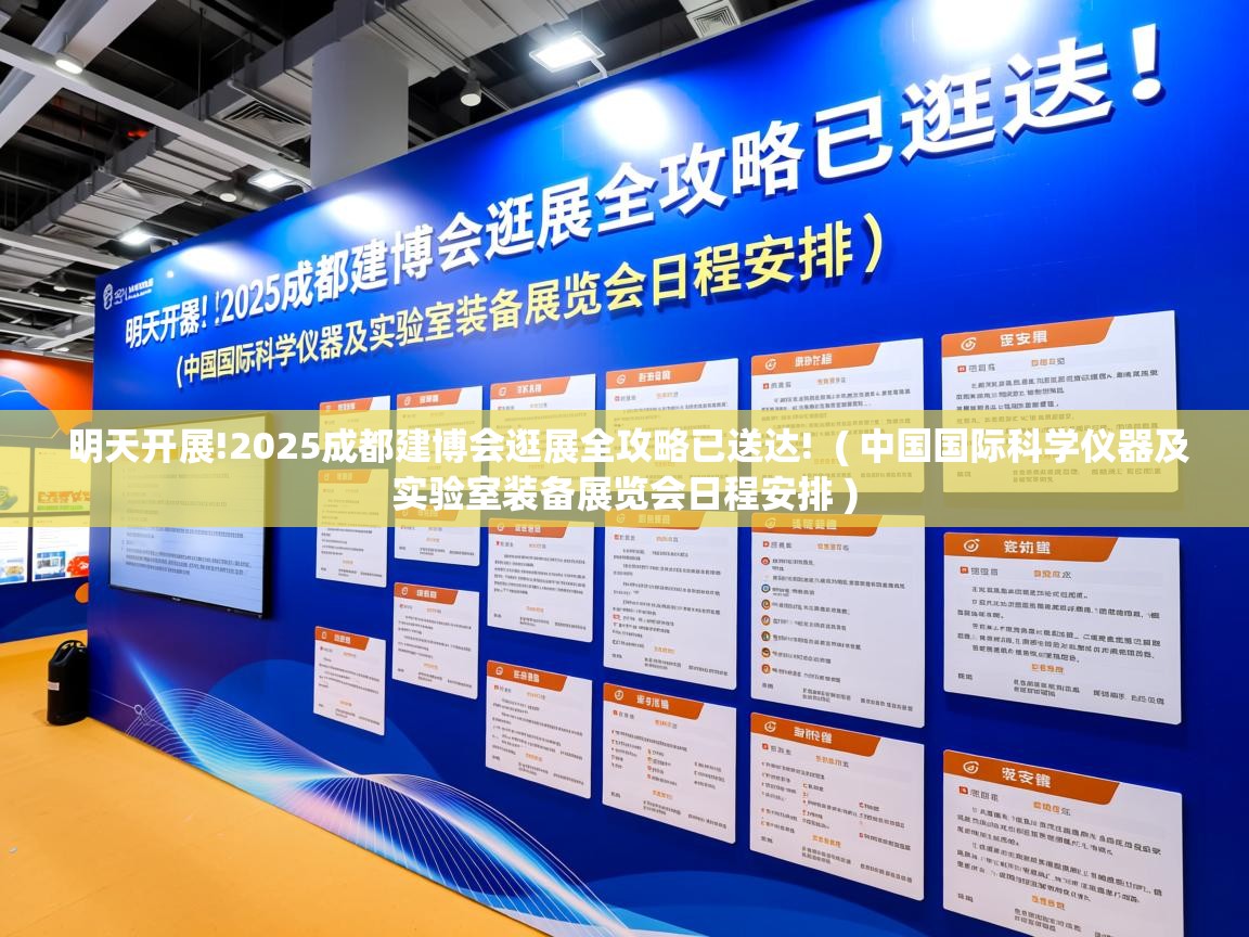  明天开展!2025成都建博会逛展全攻略已送达!  ( 中国国际科学仪器及实验室装备展览会日程安排 )