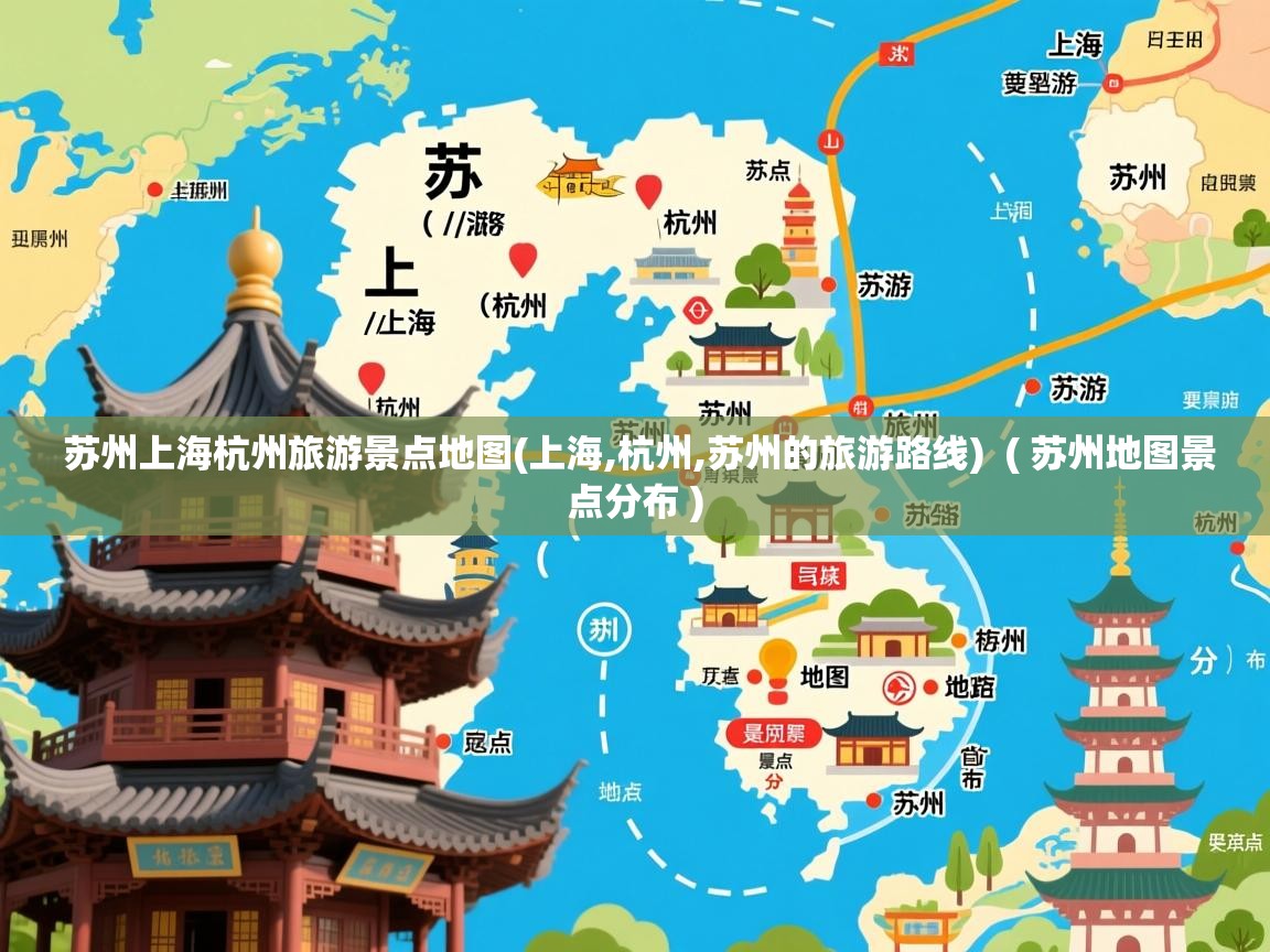  苏州上海杭州旅游景点地图(上海,杭州,苏州的旅游路线)  ( 苏州地图景点分布 )