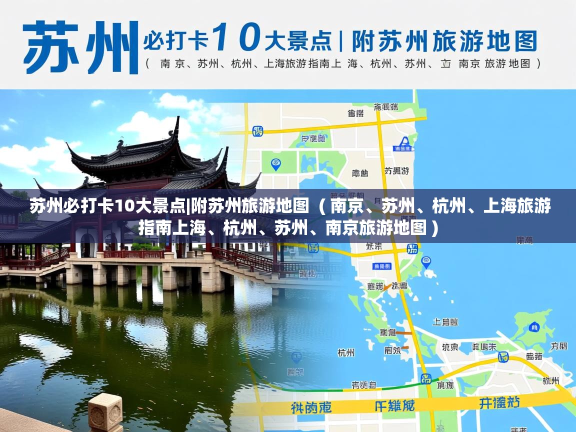  苏州必打卡10大景点|附苏州旅游地图  ( 南京、苏州、杭州、上海旅游指南上海、杭州、苏州、南京旅游地图 )