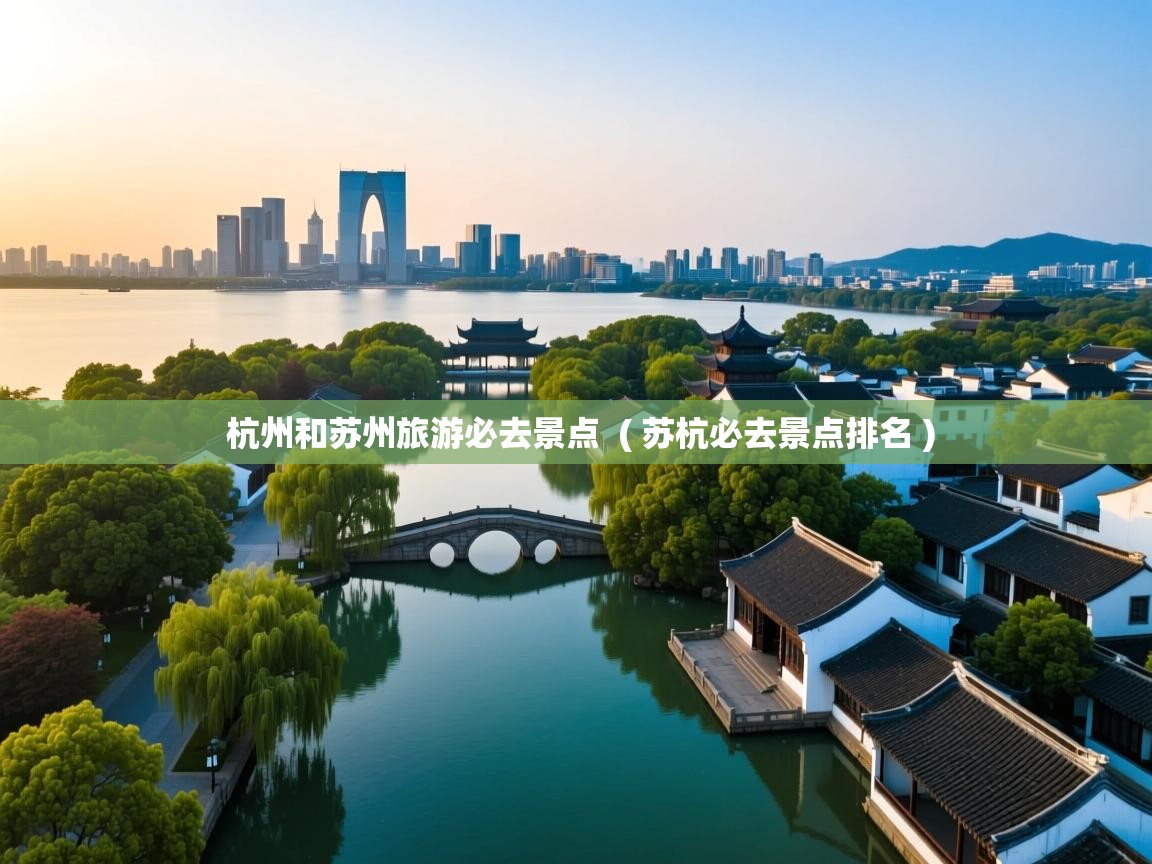  杭州和苏州旅游必去景点  ( 苏杭必去景点排名 )