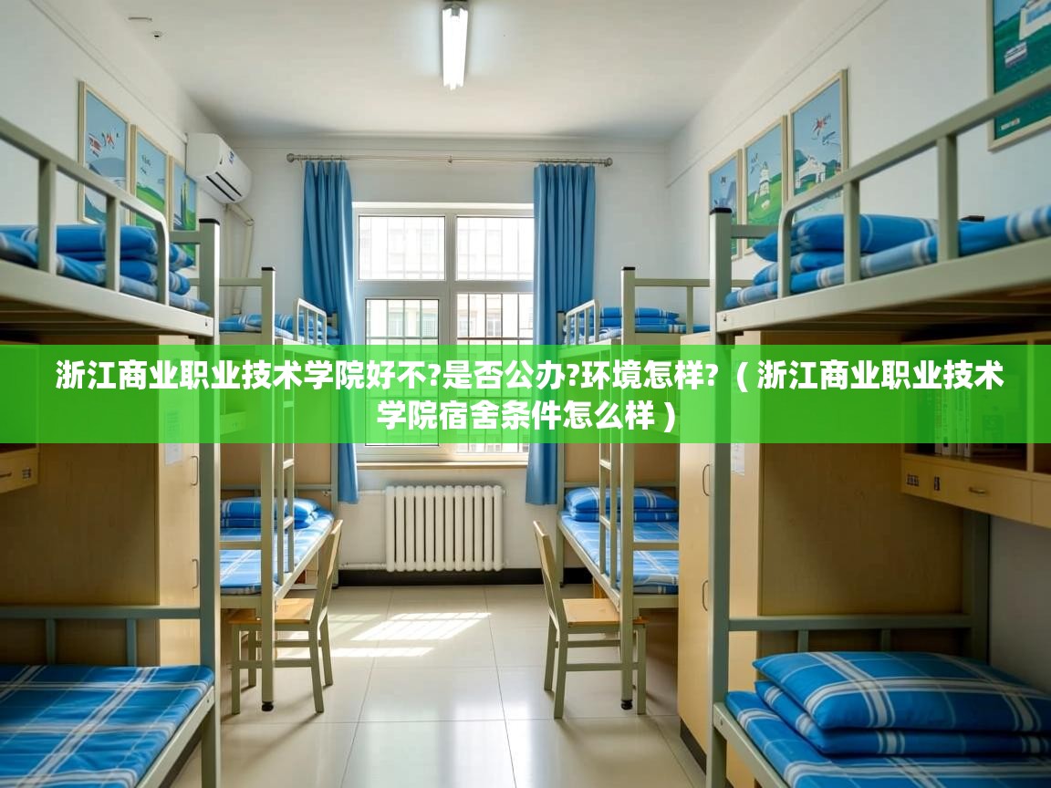 浙江商业职业技术学院好不?是否公办?环境怎样?  ( 浙江商业职业技术学院宿舍条件怎么样 )