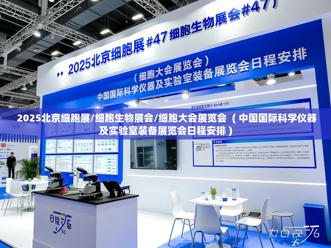  2025北京细胞展/细胞生物展会/细胞大会展览会  ( 中国国际科学仪器及实验室装备展览会日程安排 )