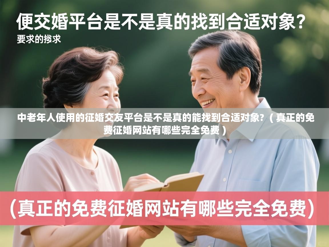  中老年人使用的征婚交友平台是不是真的能找到合适对象?  ( 真正的免费征婚网站有哪些完全免费 )