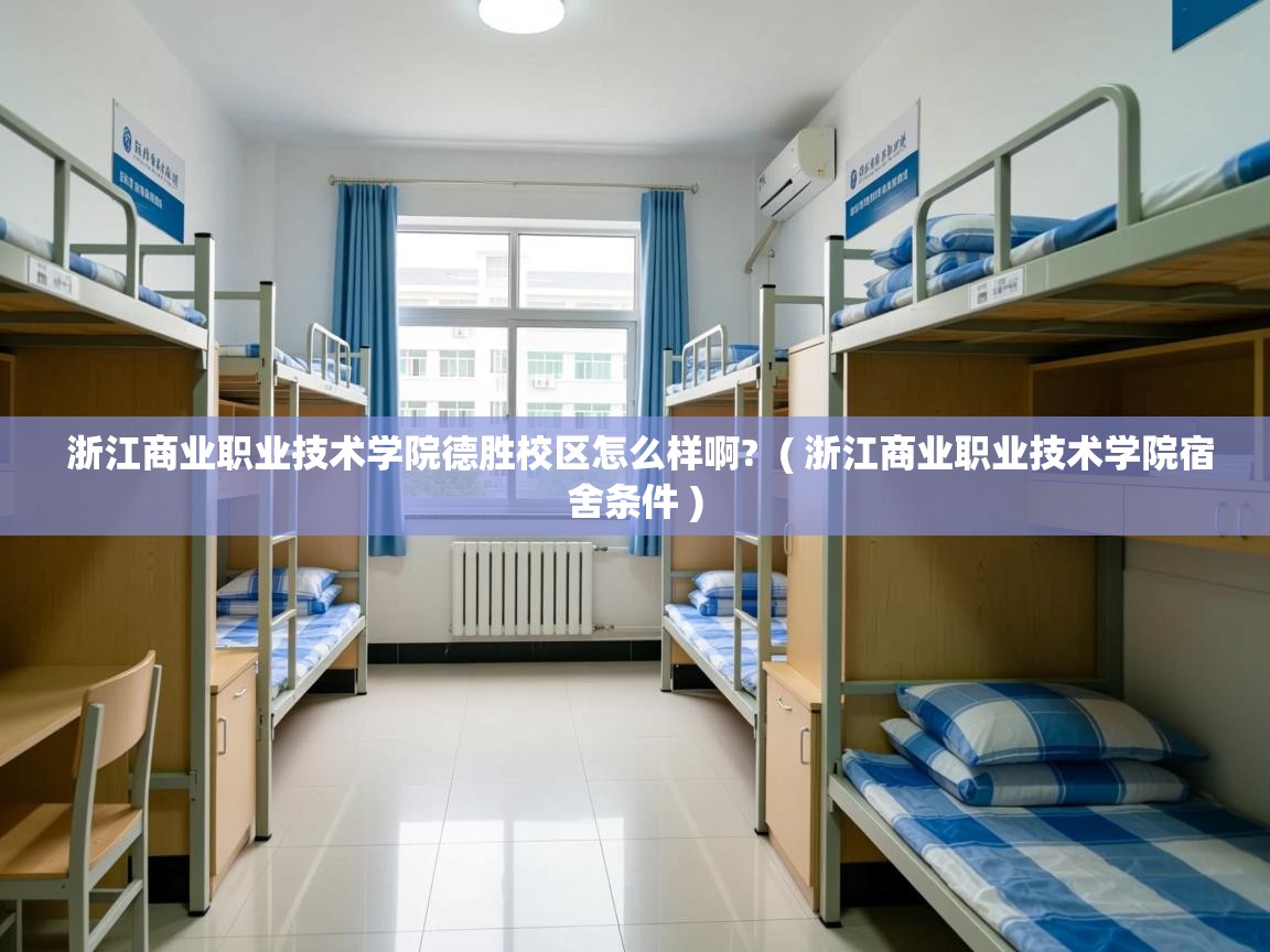  浙江商业职业技术学院德胜校区怎么样啊?  ( 浙江商业职业技术学院宿舍条件 )