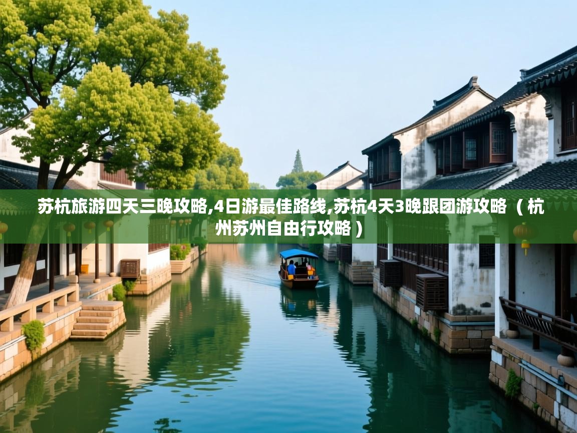  苏杭旅游四天三晚攻略,4日游最佳路线,苏杭4天3晚跟团游攻略  ( 杭州苏州自由行攻略 )