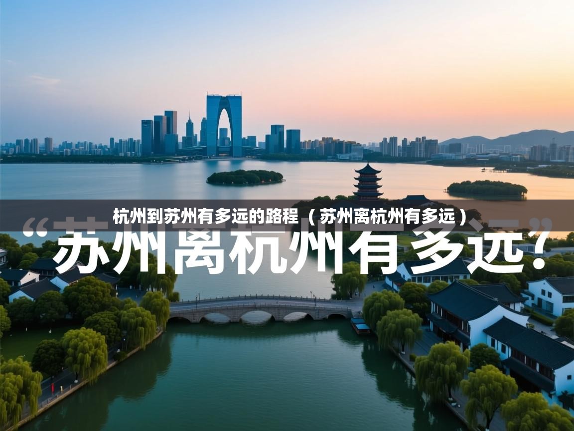  杭州到苏州有多远的路程  ( 苏州离杭州有多远 )