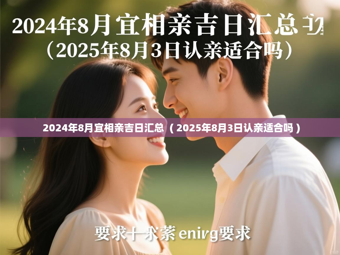  2024年8月宜相亲吉日汇总  ( 2025年8月3日认亲适合吗 )