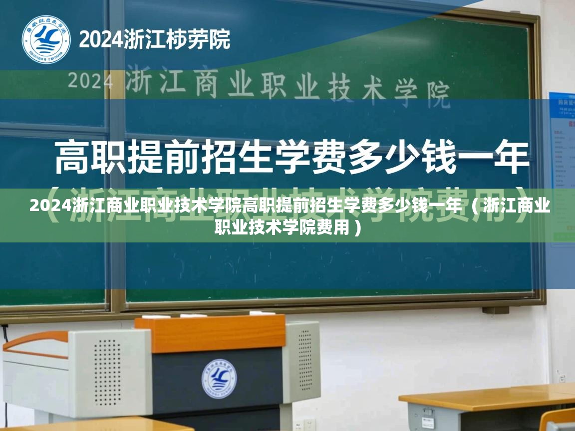 2024浙江商业职业技术学院高职提前招生学费多少钱一年 ( 浙江商业职业技术学院费用 ) 2024浙江商业职业技术学院高职提前招生学费多少钱一年 ( 浙江商业职业技术学院费用 )