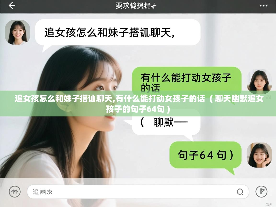  追女孩怎么和妹子搭讪聊天,有什么能打动女孩子的话  ( 聊天幽默追女孩子的句子64句 )