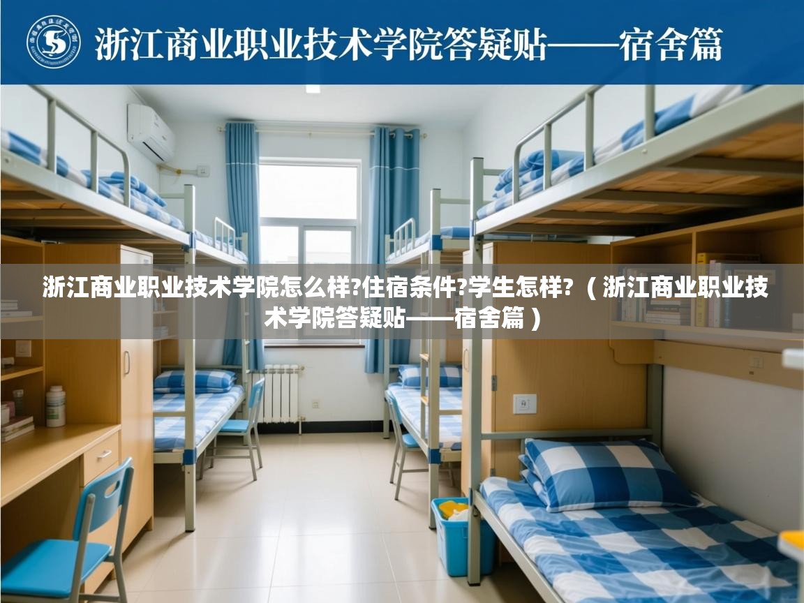 浙江商业职业技术学院怎么样?住宿条件?学生怎样? ( 浙江商业职业技术学院答疑贴——宿舍篇 ) 浙江商业职业技术学院怎么样?住宿条件?学生怎样? ( 浙江商业职业技术学院答疑贴——宿舍篇 )