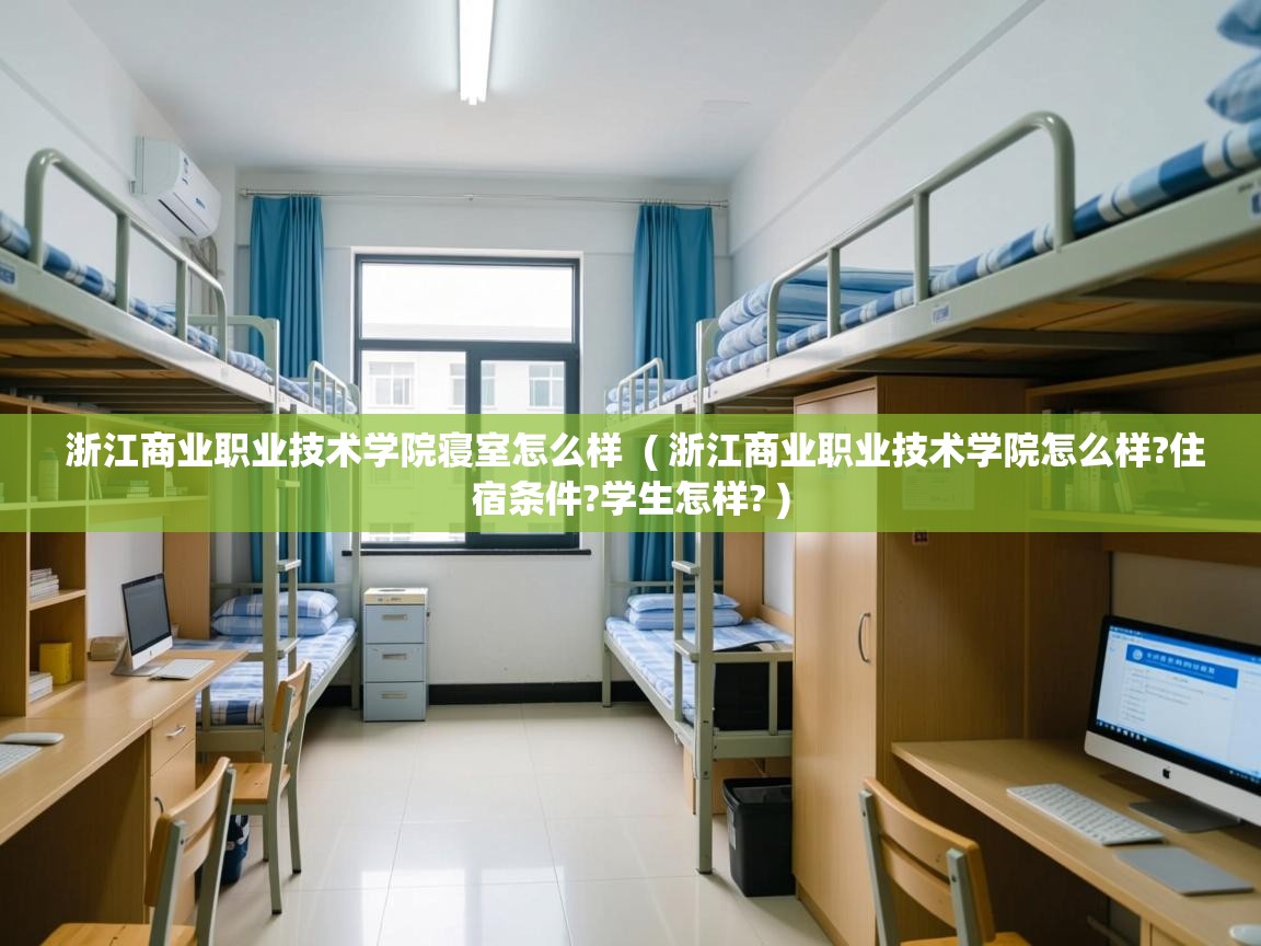  浙江商业职业技术学院寝室怎么样  ( 浙江商业职业技术学院怎么样?住宿条件?学生怎样? )