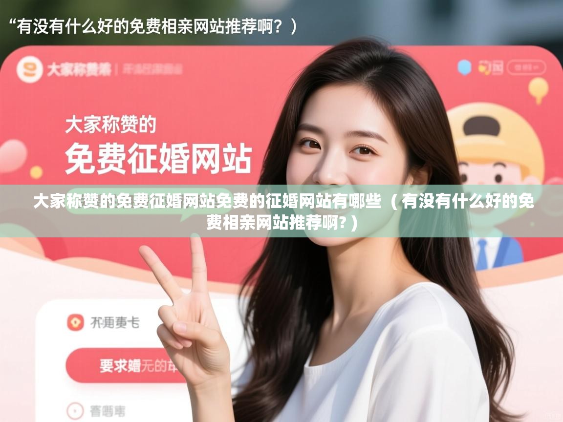  大家称赞的免费征婚网站免费的征婚网站有哪些  ( 有没有什么好的免费相亲网站推荐啊? )