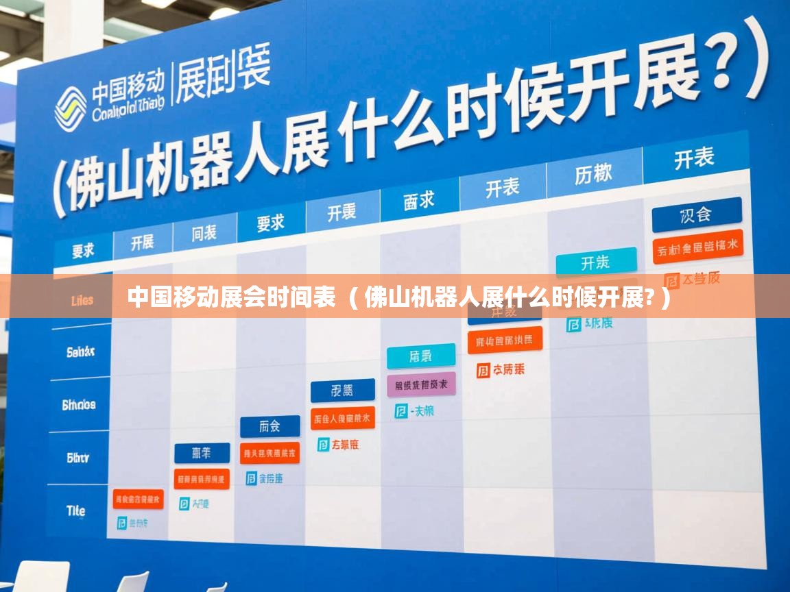 中国移动展会时间表  ( 佛山机器人展什么时候开展? )